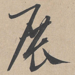 康里巎巎展书法图片