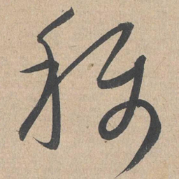 康里巎巎称书法图片