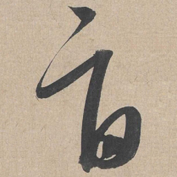 康里巎巎旨书法图片