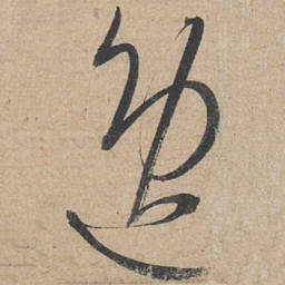 康里巎巎逸书法图片