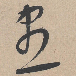 康里巎巎尽书法图片