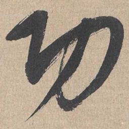 康里巎巎功书法图片