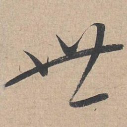 康里巎巎世书法图片