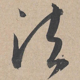 康里巎巎法书法图片