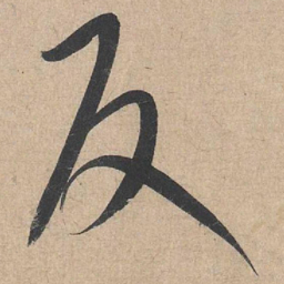 康里巎巎反书法图片
