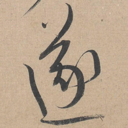康里巎巎遂书法图片