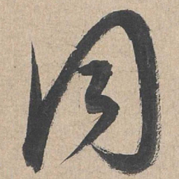 康里巎巎同书法图片