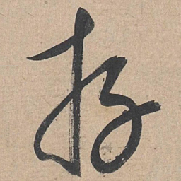 康里巎巎存书法图片