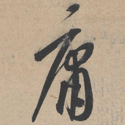 康里巎巎庸书法图片