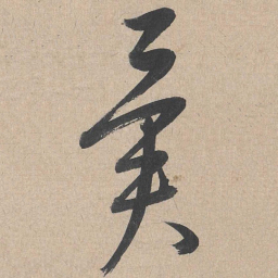 康里巎巎异书法图片