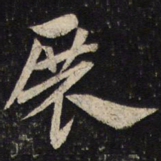 杜杲展书法图片