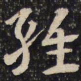 杜杲杂书法图片