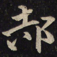 杜杲郝书法图片
