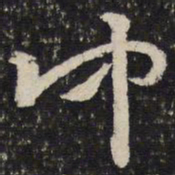 杜杲仲书法图片