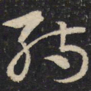 杜杲孺书法图片