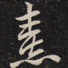 杜杲熹书法图片