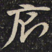 杜杲厕书法图片