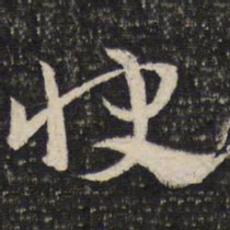杜杲快书法图片