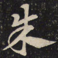 杜杲朱书法图片