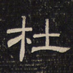杜书法图片