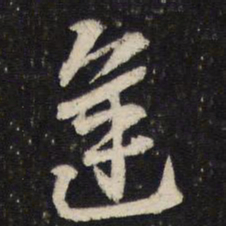 杜杲逢书法图片
