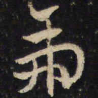 杜杲虎书法图片