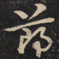 杜杲郑书法图片
