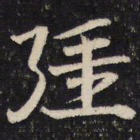 杜杲强书法图片