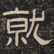 就书法图片
