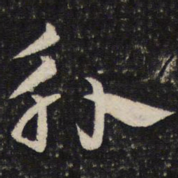 杜杲觚书法图片