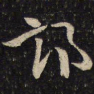 杜杲部书法图片