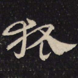 杜杲狐书法图片