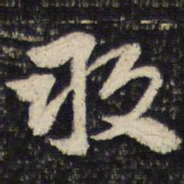 杜杲敢书法图片