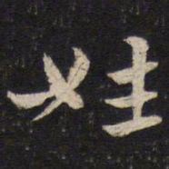 杜杲姓书法图片