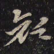 杜杲颜书法图片