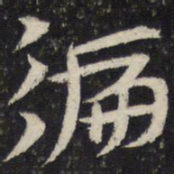 杜杲偏书法图片