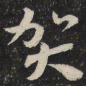 杜杲贺书法图片