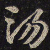 杜杲汤书法图片
