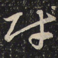 杜杲财书法图片