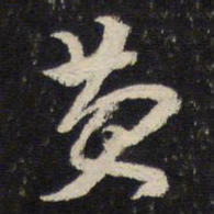 杜杲费书法图片