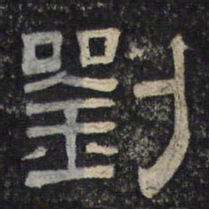 刘书法图片