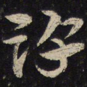 杜杲淳书法图片