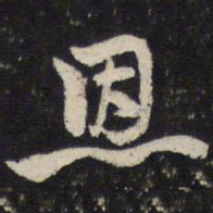 杜杲恩书法图片