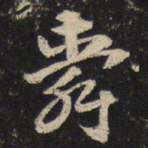 杜杲舜书法图片