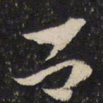 杜杲吕书法图片