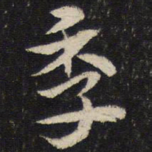 杜杲季书法图片