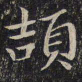 刘清之颉书法图片