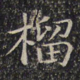 刘清之榴书法图片