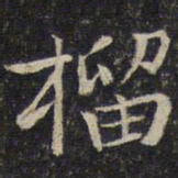 刘清之榴书法图片