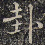 刘清之卦书法图片